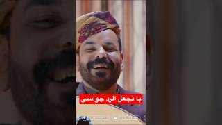 با نجعل الرد جوّاسي .. أغنية الفنان محمد_الاضرعي الاضرعي غاغة معرجاني ترند_الاضرعي