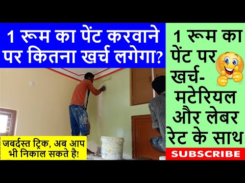 वीडियो: एक अच्छी पेंट जॉब की लागत कितनी है?