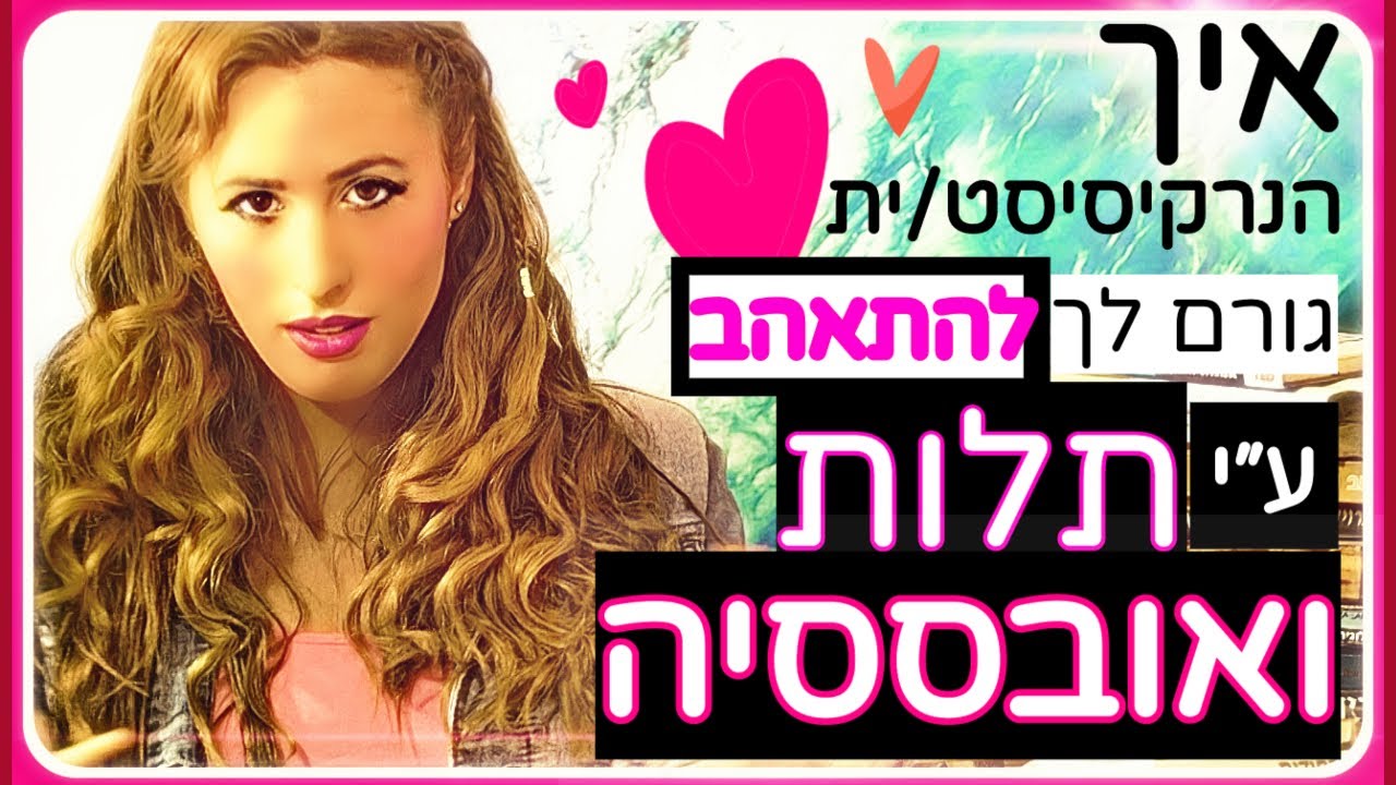 איך הנרקיסיסט/ית גורם לך להתאהב ע