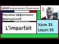 Изучаем эффективно французский (Урок 35) - L&#39;imparfait