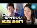 [집사부일체] 이상윤♥장나라 '환상의 호흡(?)' / 'Master in the House' Special | SBS NOW