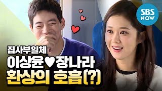 [집사부일체] 이상윤♥장나라 '환상의 호흡(?)' / 'Master in the House' Special | SBS NOW