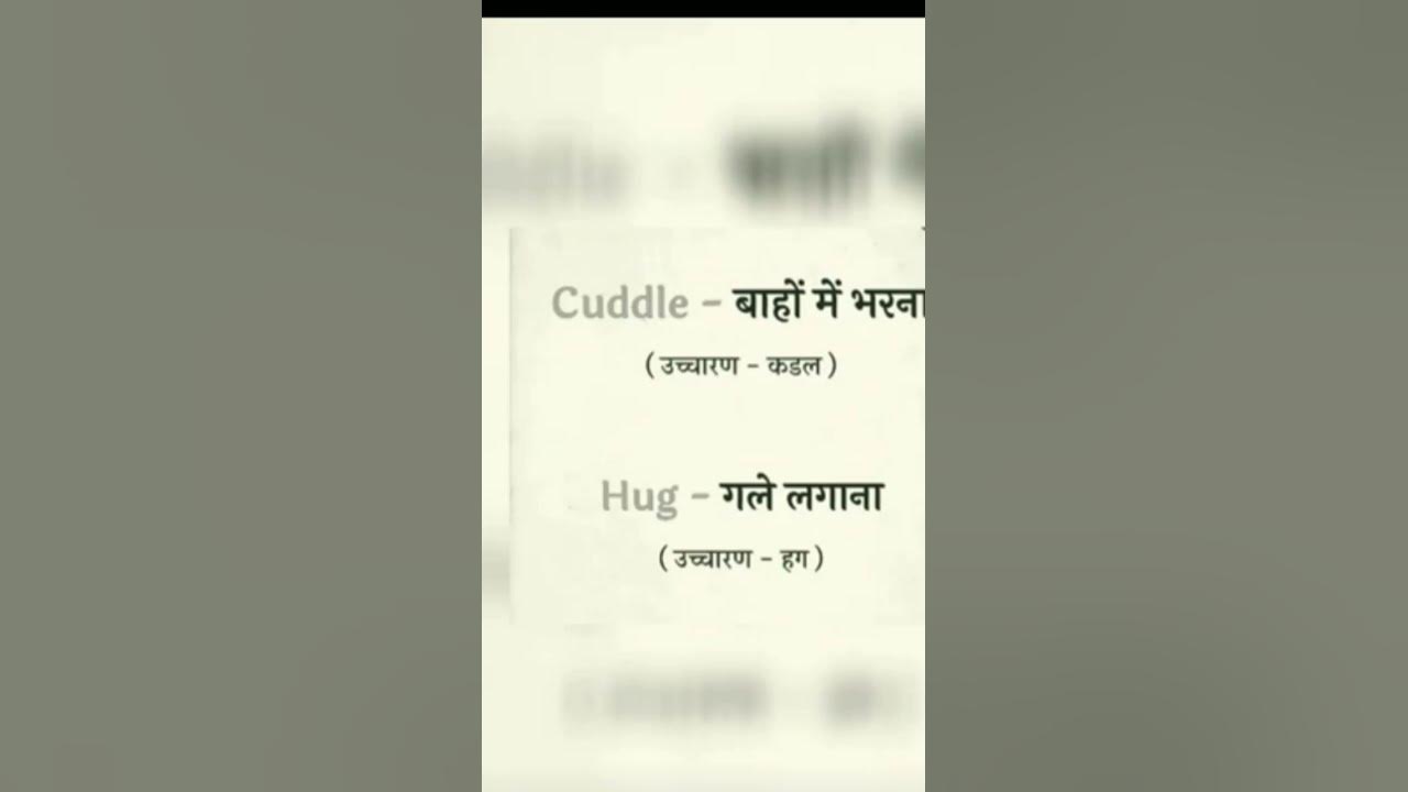 cuddle-ko-hindi-me-kya-kahte-hai-hug-ko-hindi-me-kya-kahte-hai