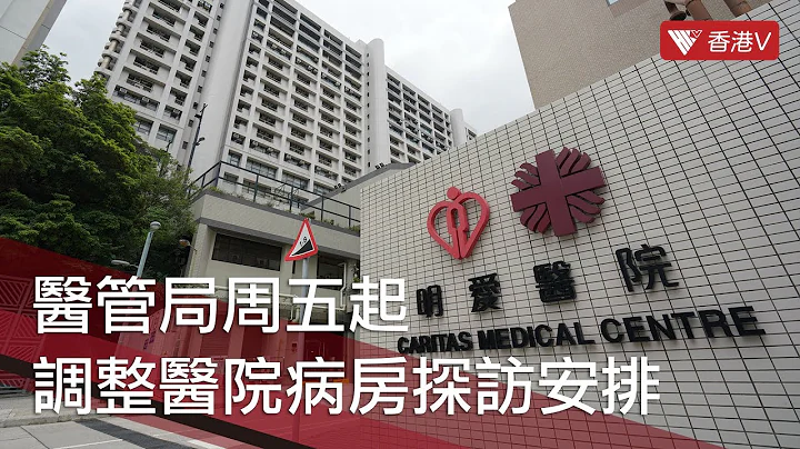 醫管局周五起調整醫院病房探訪安排 探訪人士須持48小時核酸檢測陰性證明｜#香港v - 天天要聞