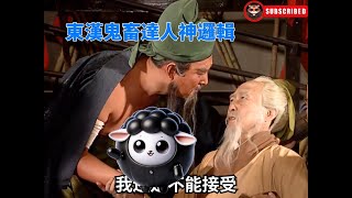 三國搞笑特快報：三國鬼畜達人神邏輯對對碰！#搞笑 #搞笑三國 #歷史 #三國