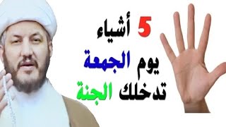 5 أعمال في يوم الجمعة تدخلك الجنة   !!