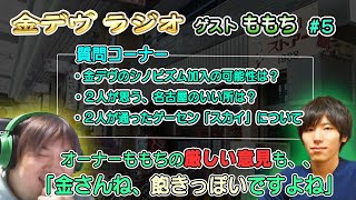 【金デヴラジオ】ゲストももち＃５、質問コーナー「金デヴのシノビズム加入の可能性、名古屋のいい所、ゲームセンタースカイについて」