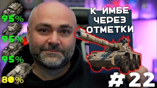 GSOR 1006/7. Вот и отметочка! (До "Concept 5" через 3 отметки. Часть 22) | Стрим Вспышки. Мир танков