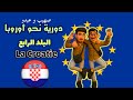 دورية نحو اوروبا 4 7 البلد الرابع كرواتيا 