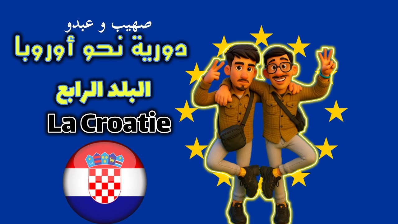 دورية نحو اوروبا 4/7 | البلد الرابع : كرواتيا 🇭🇷.