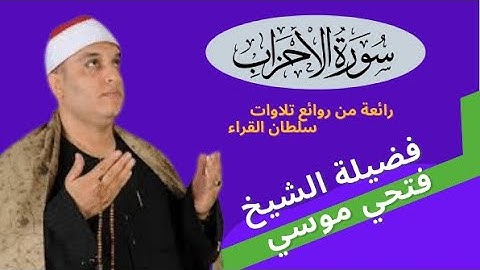 رائعة التلاوات ( الاحزاب ) لسلطان القراء فضيلة الشيخ فتحي موسي