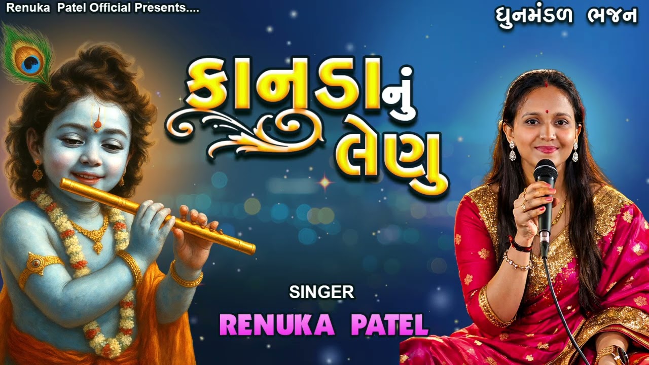 કાનુડા નું લેણું મારે - રેણુકા પટેલ | Kanuda Nu Lenu | Renuka Patel Na Kirtan 2026 લખેલું છે 