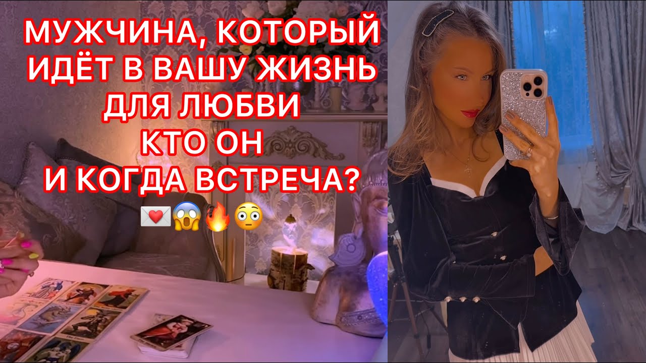 🛸МУЖЧИНА, КОТОРЫЙ ИДЁТ В ВАШУ ЖИЗНЬ ДЛЯ ЛЮБВИ, КТО ОН И КОГДА ВСТРЕЧА ?