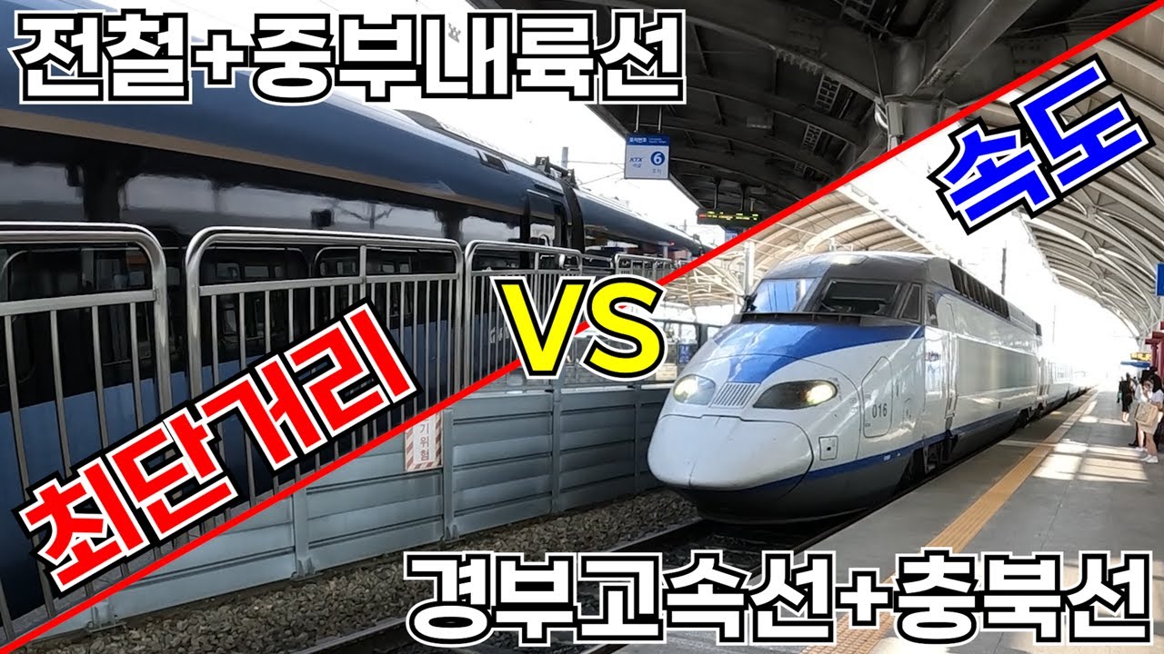 [중부내륙선 VS 경부고속선] 서울역에서 충주역까지 중부내륙선 KTX를 타고 가는 것과 경부고속선 KTX를 타고 가는 것 중 어느 쪽이 더 빨리 충주역에 도착할 수 있을까?