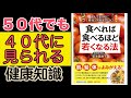 【５０代からの健康法】食べれば食べるほど若くなる法