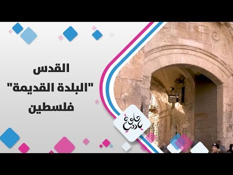 فيديو: مقابل البلدة القديمة