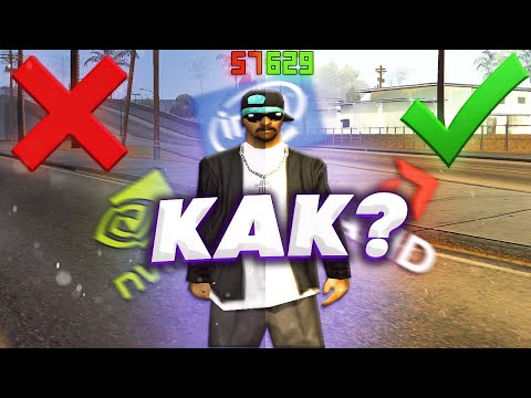 ЛУЧШАЯ ГРАФИКА В SAMP ДЛЯ СЛАБЫХ ПК - NVIDIA/AMD/INTEL! КАК СДЕЛАТЬ КРАСИВУЮ ГРАФИКУ AMBIENT AMD?!