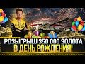 РОЗЫГРЫШ 350 000 ЗОЛОТА WOT В ДЕНЬ РОЖДЕНИЯ!