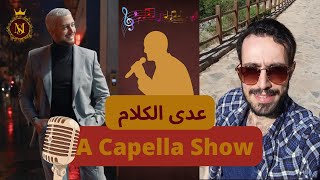 لأول مرة في العالم العربي : A Capella show | سعد لمجرد - عدى الكلام Saad Lamjarred - ADDA ELKALAM |