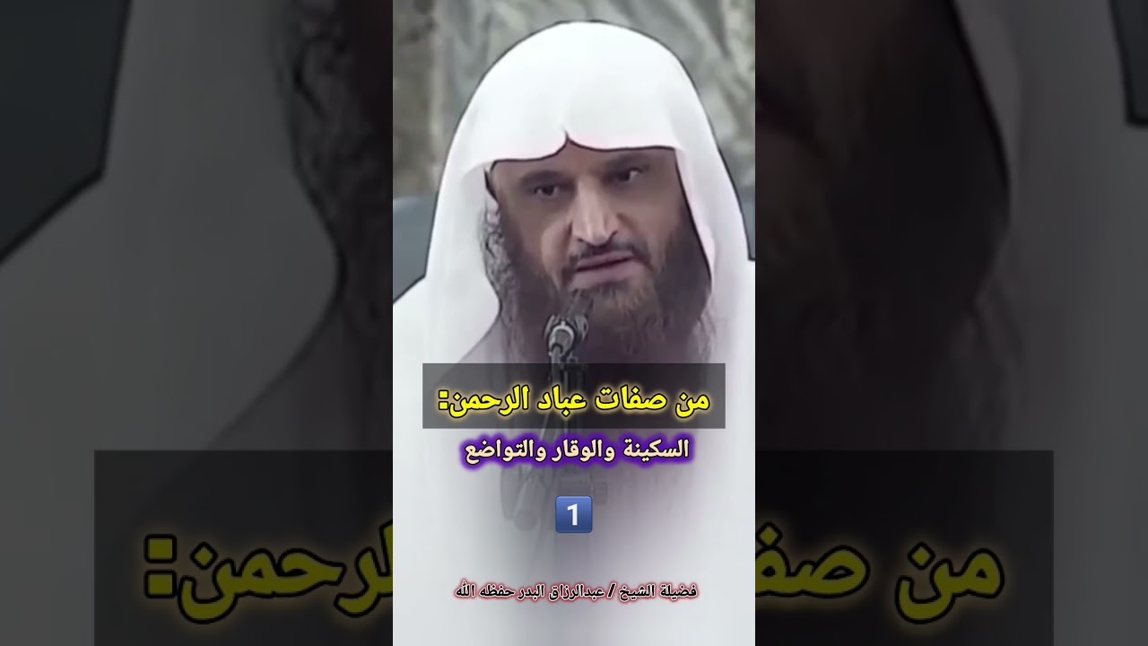 من صفات عباد الرحمن: السكينة والوقار والتواضع | للشيخ عبد الرزاق البدر