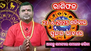 June 21, 2025 Rasiphal ଆଜିର ରାଶିଫଳ ତା -21-6-2025  ଶନିବାର