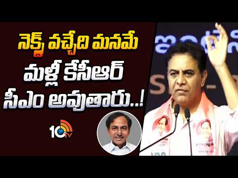 నెక్స్ట్ వచ్చేది మనమే  మళ్లీ కేసీఆర్ సీఎం అవుతారు..! | KTR On Next Election | KCR | 10 TV News - 10TVNEWSTELUGU