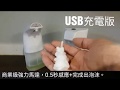 FLYone AF10 USB充電版 紅外線自動感應泡沫洗手機(300ml 酒精可用) product youtube thumbnail