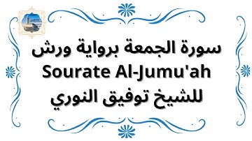 سورة الجمعة برواية ورش Sourate Al-Jumu'ah / للشيخ توفيق النوري