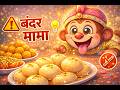 🎵 Bandar Mama | Bachchon Ki Mazedaar Kavita 🐒🍬