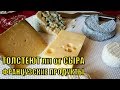 ФРАНЦУЗСКАЯ жизнь| от этого СЫРА не ТОЛСТЕЮТ! Французские ПРОДУКТЫ| Выбираем Французское ВИНО и СЫР