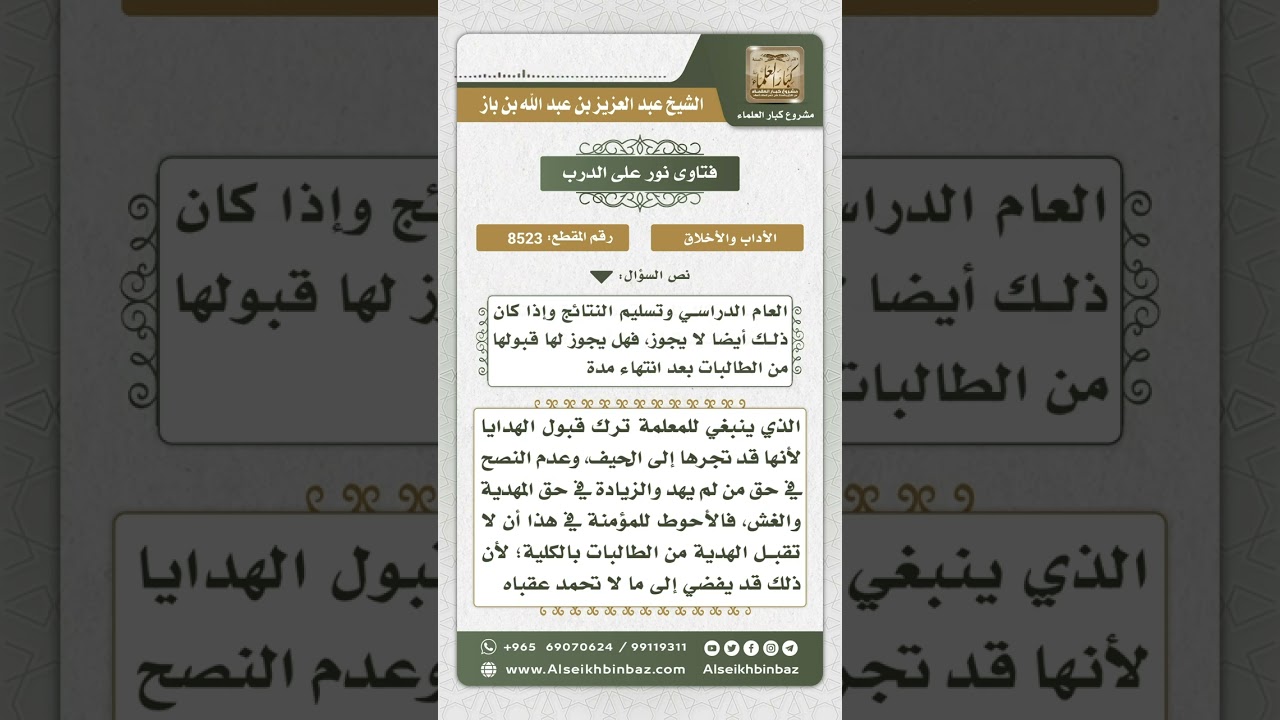 8523 - حكم قبول المعلم هدايا الطلاب  -  نور على الدرب
