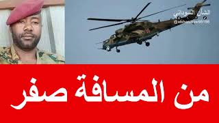 من المسافة صفر طيران الأبابيل Mil Mi-24 / يس البشير