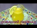 АКТУАЛЬНО ДЛЯ ДЕТЕЙ, БЕЗ ХИМИИ!!!!Домашний лимонад вкусно и быстро