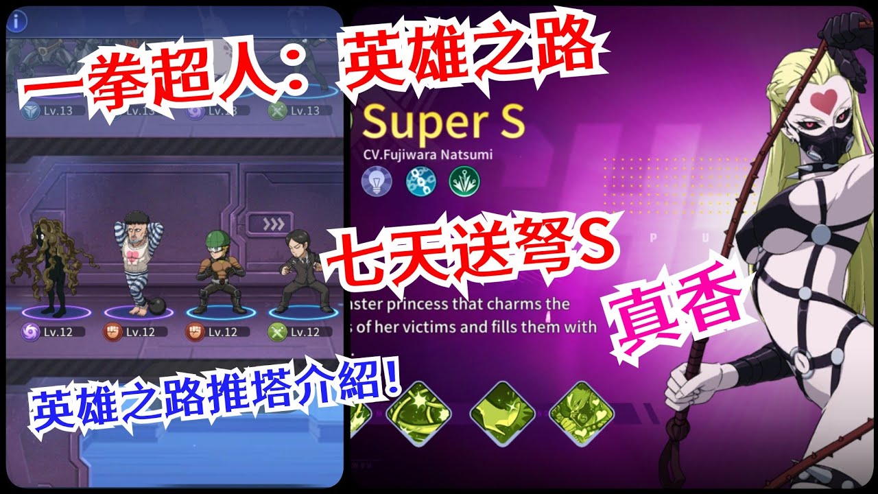 一拳超人：英雄之路 七天送弩S真香！快來看看！英雄之路推塔系統介紹！ - YouTube