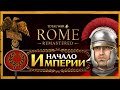 Дом Юлиев Total War Rome Remastered прохождение за Рим - #1