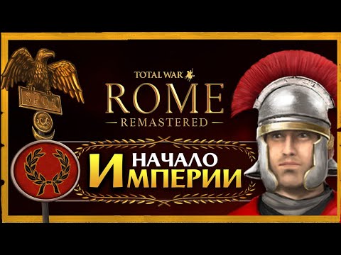 Дом Юлиев Total War Rome Remastered прохождение за Рим - #1