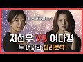 드라마 부부의 세계 지선우 Vs 여다경 두 여자의 심리분석