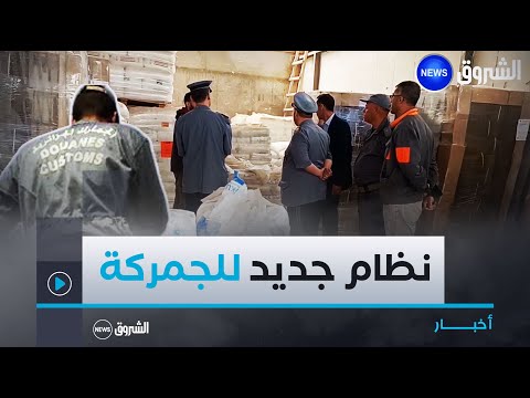 الشلف نظام جديد لجمركة السلع حسب الطلب للمؤسسات الاقتصادية العمومية و الخاصة