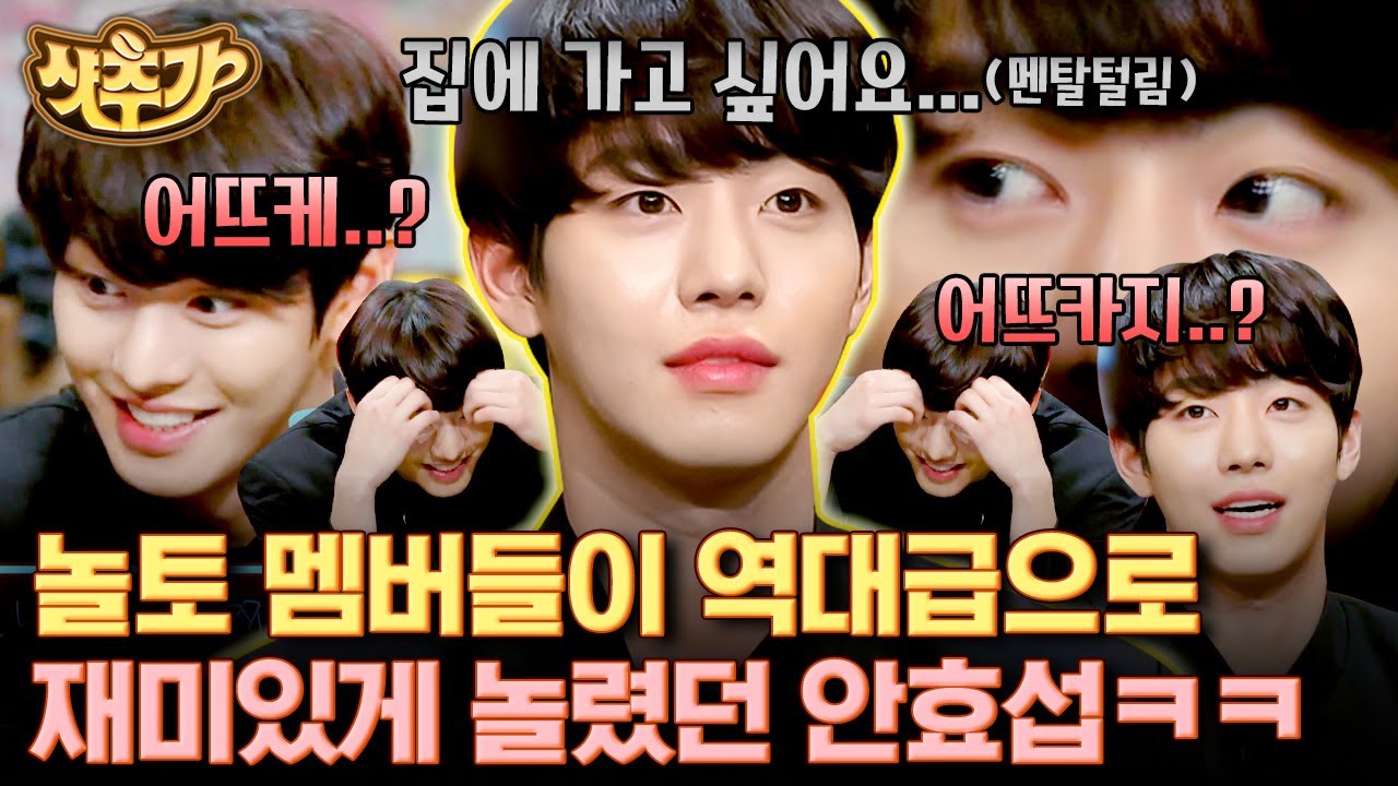 [#샷추가] 갑작스러운 리더 등극에 섭절부절한 예능 새싹 안효섭💦 우리 효섭이 우는 거 아니죠..? 땀이 한 바가지야😂 | #놀라운토요일 #Diggle