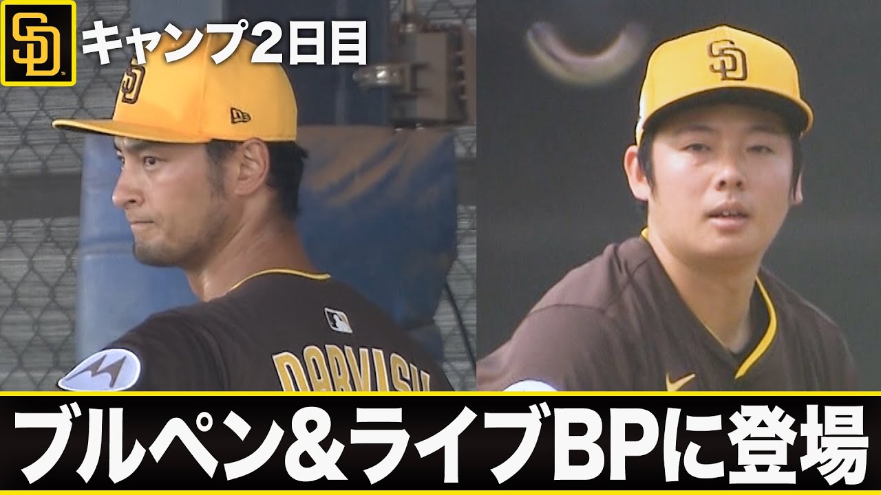 ダルビッシュ有がブルペンに登場！松井裕樹はライブBPで好調スタート 