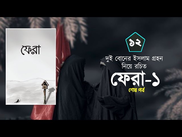 পর্বঃ-১২ (শেষ পর্ব) ┇ দুই বোনের ইসলাম গ্রহনের কাহিনী ┇ ফেরা ┇ Islamic Audio Book ┇ Fahim 3M ┇