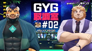【コラボ雑談】GYG取調室＃02　ゲスト：二ノ宮キンジ【罪状】