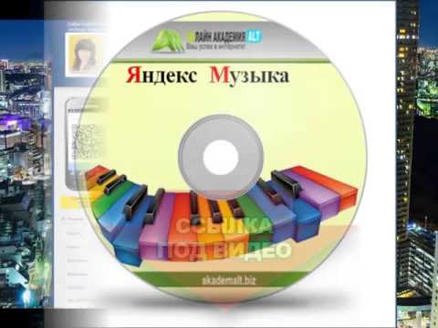 Яндекс авто музыка
