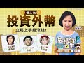 外幣投資懶人包！立馬上手錢滾錢 ｜詹慶齡 盧燕俐 香蕉 李芳瑜｜史瑪特過生活