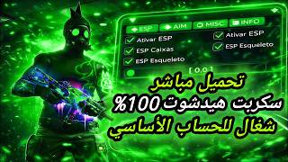 أقوى سكربت هيدشوت فري فاير التحديث الجديد 2026 🔥 هكر فري فاير هيدشوت بدون باند و بدون بلاك ليست screenshot 5