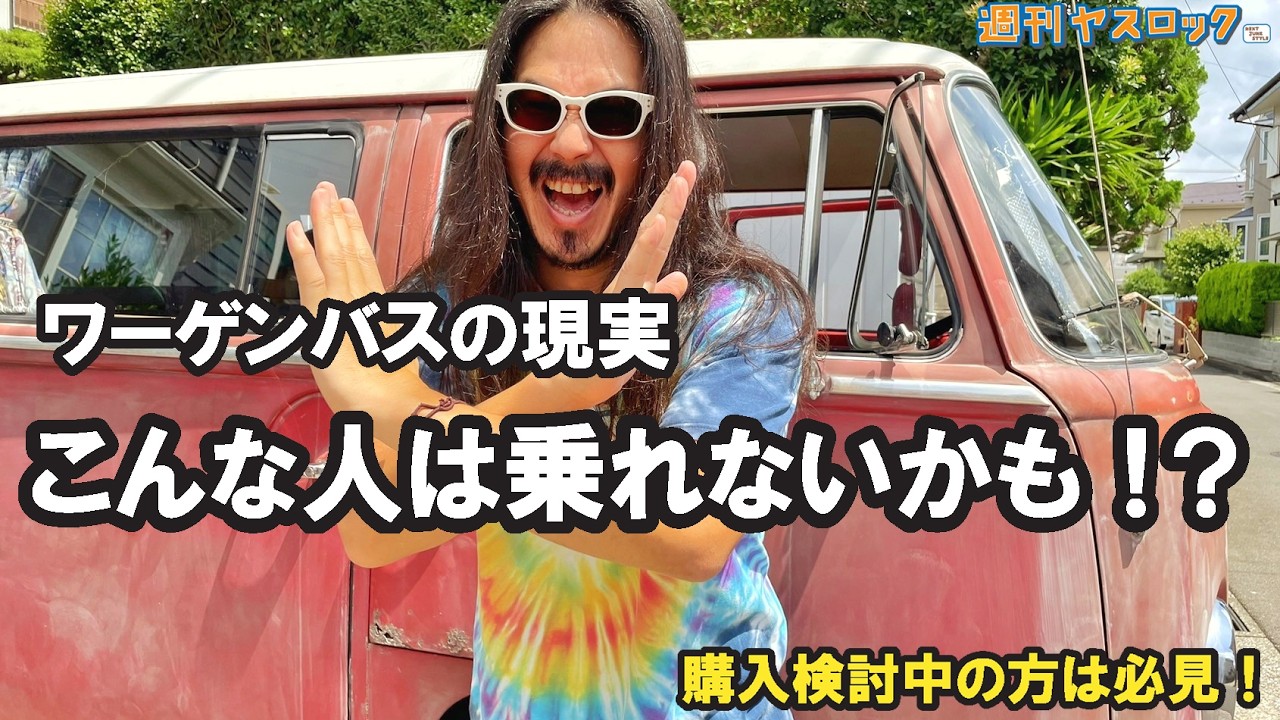 VLOG】ワーゲンバス購入検討中の方は必見！こんな人には向きません！の 