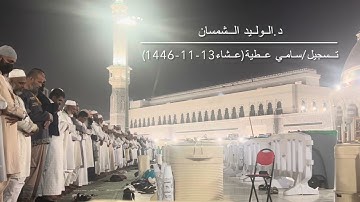 تلاوة من سورة الشورى للشيخ د.الوليد الشمسان من صلاة العشاء 13-11-1446
