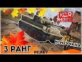 3-Й РАНГ НІМЕЧЧИНИ в WAR THUNDER