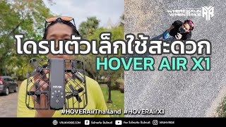 รีวิวโดรนถ่ายภาพขนาดเล็ก HOVER AIR X1 ใช้งานง่าย ได้ภาพสวย