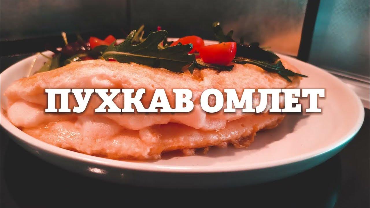 Как да приготвим пухкав и въздушен омлет | Идеалната закуска - YouTube